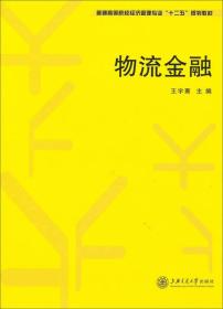 物流金融/普通高等院校经济管理专业“十二五”规划教材