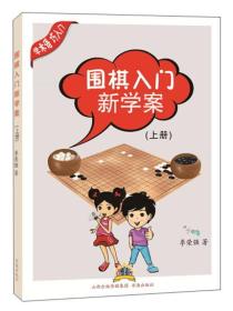 围棋入门新学案（上册）