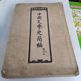 中国文学史简便修订本 竖排版繁体字1957年