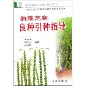 粮棉油草良种引种丛书：油菜芝麻良种引种指导