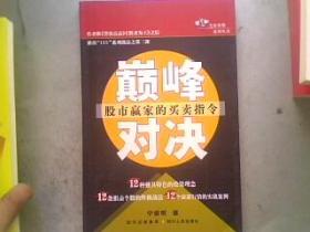 巅峰对决-股市赢家的买卖指令   16开274页