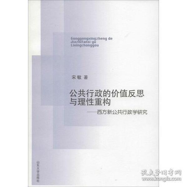 公共行政的价值反思与理性重构——西方新公共学研究