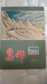 集邮1956.5