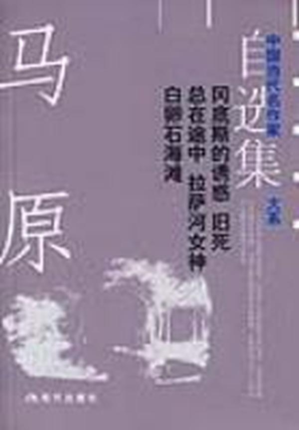 马原自选集：中国当代名作家自选集大系