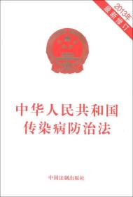 中华人民共和国传染病防治法（2013年最新修订）