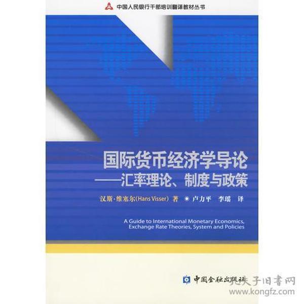 中国人民银行干部培训翻译教材丛书：国际货币经济学导论:汇率理论、制度与政策