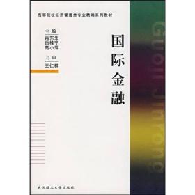 高等院校经济管理类专业精编系列教材·省级精品课程教材：国际金融（修订本）