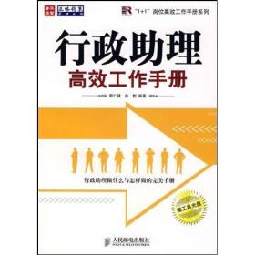 行政助理高效工作手册（光盘缺失）