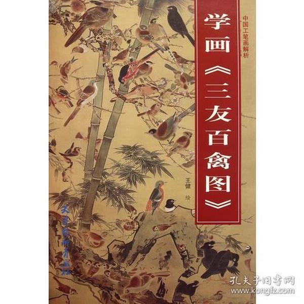 中国工笔画解析:学画《三友百禽图》9787807387916