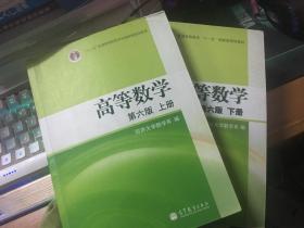 高等数学第六版 上下册