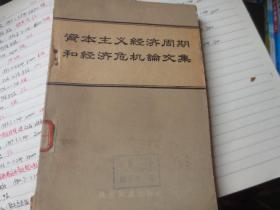 资本主义经济周期和经济危机论文集【外论从刊】