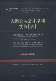 美国公认会计原则实务指引：公允价值计量指引、债务和权益交易会计处理指引（中英文对照）