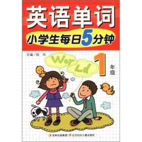 小学生每日5分钟英语单词1年