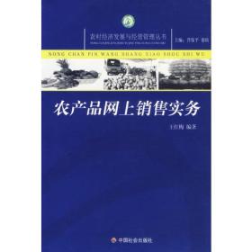 农产品网上销售实务/农村经济发展与经验管理丛书