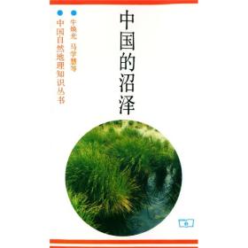 中国的沼泽牛焕光商务印书馆9787100014854
