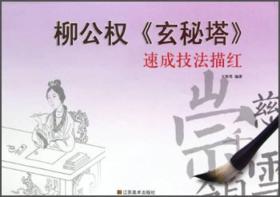 速成技法描红：柳公权《玄秘塔》