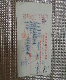 民国35年  北平永森藻昇記～归绥贺长富  汇款单一张