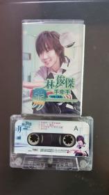手牵手（林俊杰，磁带）
