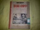 民族解放丛书---中国与苏联