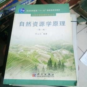 自然资源学原理