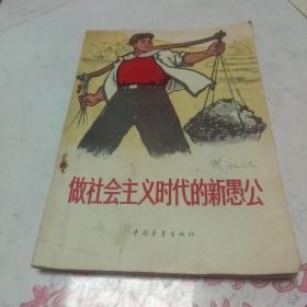 做社会主时代的新愚公