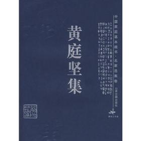 【正品速发】中国家庭基本藏书·名家选集卷－黄庭坚