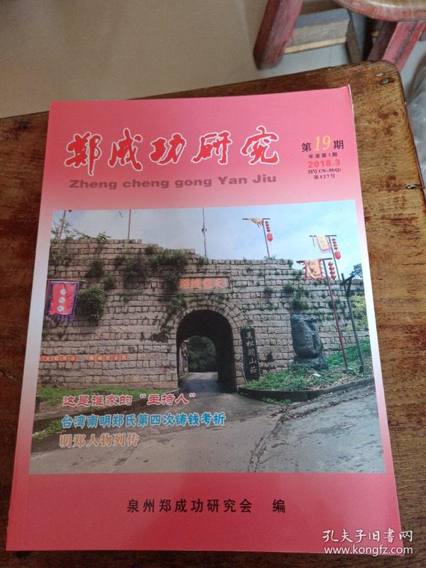 郑成功研究 总19期——内有台湾南明郑氏第四次铸钱考析、明郑人物列传等史料