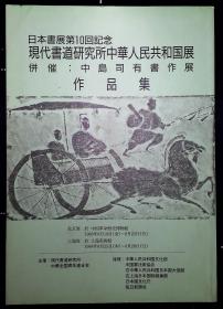 现代书道研究所中华人民共和国展—中岛司有书作展作品集