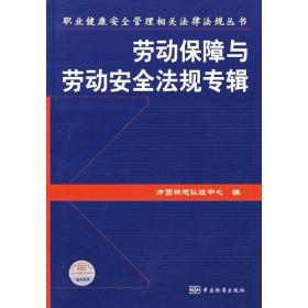 职业健康安全管理相关法律法规丛书.劳动保障与劳动安全法规专辑