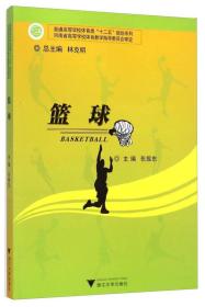 篮球/普通高等学校体育类“十二五”规划系列