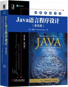 Java语言程序设计（基础篇）（英文版·第10版）