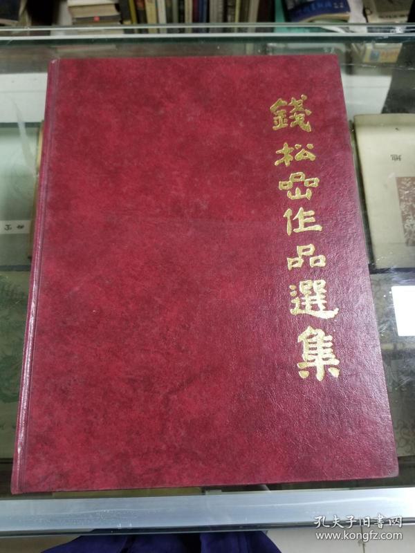 钱松嵒画集：钱松嵒作品选集    （94年人美社初版 8开精装彩印）