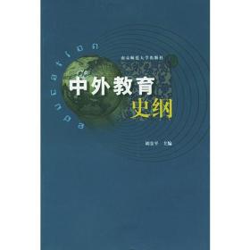 中外教育史纲