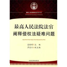 最高人民法院法官阐释侵权法疑难问题