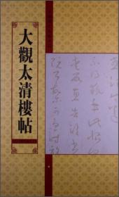 大观太清楼帖(第8卷)/中国历代法帖名品