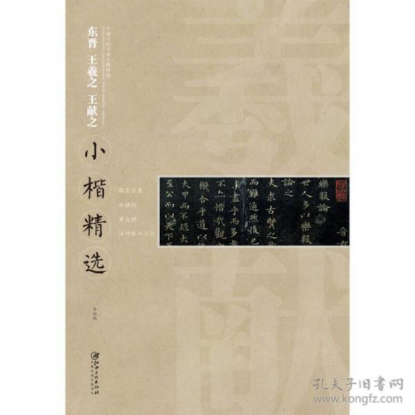 中国古代书家小楷精选：东晋王羲之王献之小楷精选