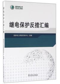 继电保护反措汇编