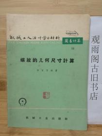 （正版 一版一印）机械工人活叶学习资料  简易计算11  螺纹的几何尺寸计算