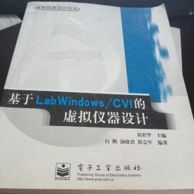 基于LabWindows/CVI的虚拟仪器设计