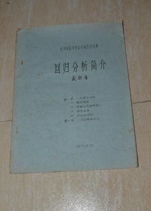 回归分析简介--徐州市数学学会应用数学讲座