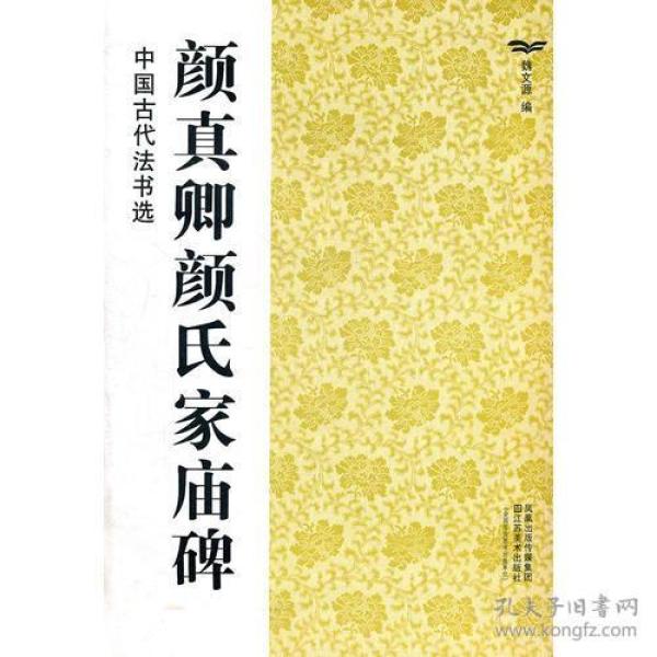 中国古代法书选：颜真卿颜氏家庙碑