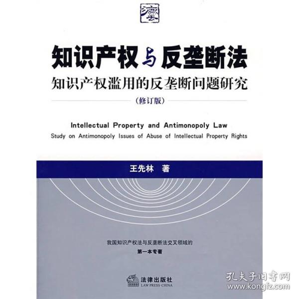 知识产权与反垄断法：知识产权滥用的反垄断问题研究（修订版）