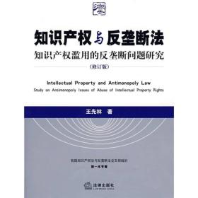 知识产权与反垄断法：知识产权滥用的反垄断问题研究（修订版）