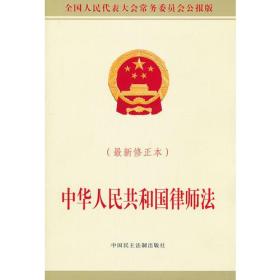 中华人民共和国律师法(2013修正本)