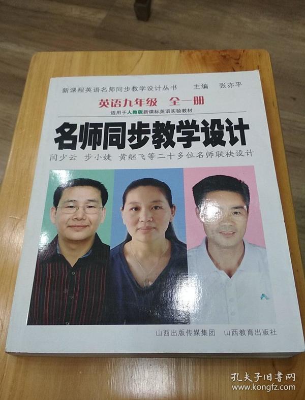 新课程英语名师同步教学设计丛书·名师同步教学设计：英语（9年级全1册）（人教版）