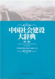 中国社会建设大辞典-(第二版)