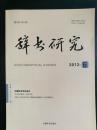 辞书研究（2012年第6期）