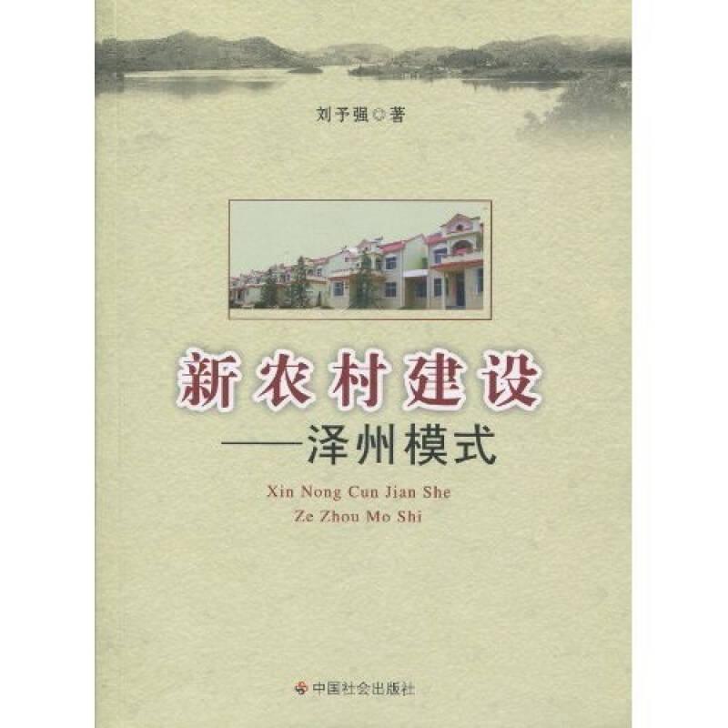 新農(nóng)村建設(shè)：澤州模式