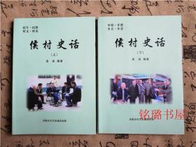 侯村史话 上下册（两册均有作者签名）河南省襄城县