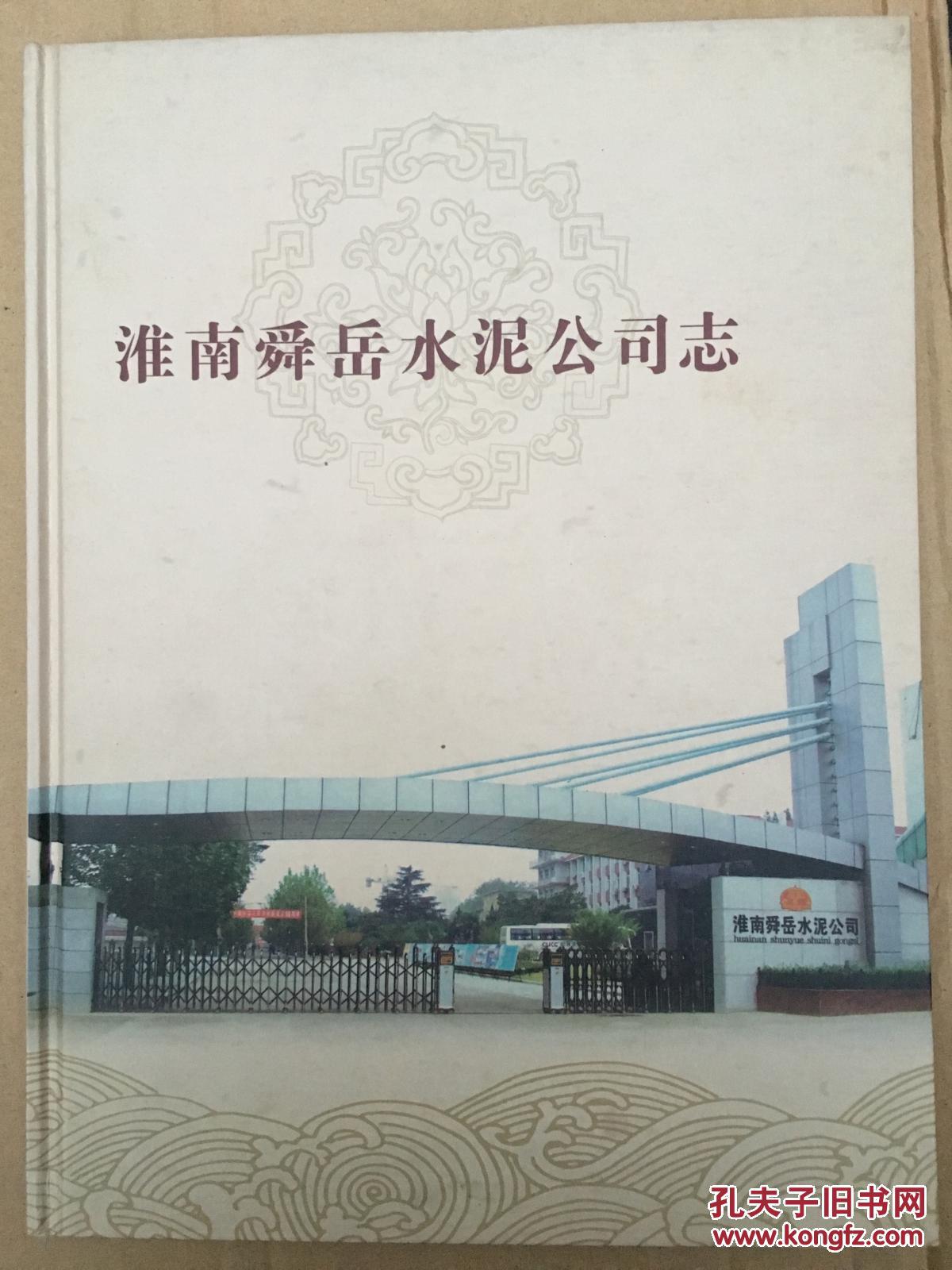 淮南舜岳水泥公司志